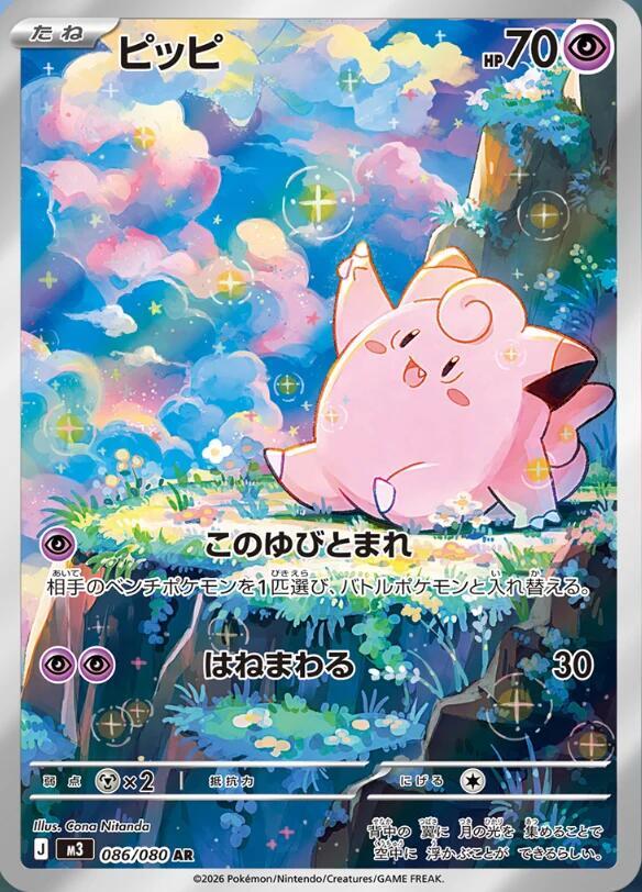 Clefairy 086/080 card from M3: Nihil Zero