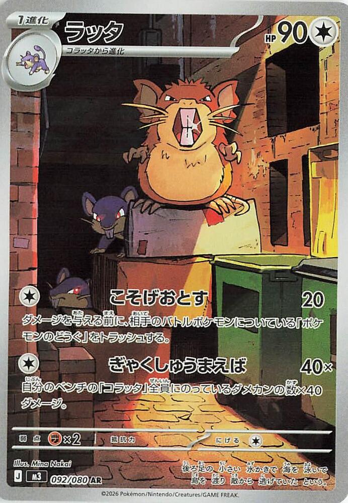 Raticate 092/080 card from M3: Nihil Zero
