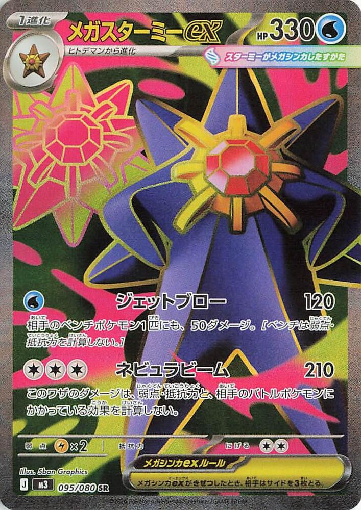 Mega Starmie ex 095/080 card from M3: Nihil Zero