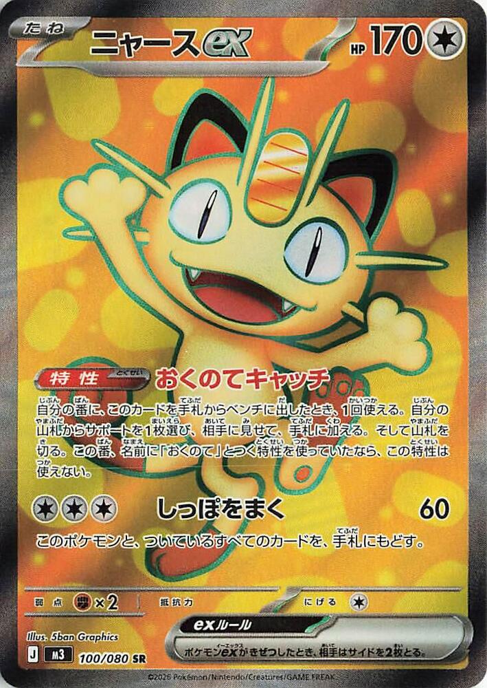 Meowth ex 100/080 card from M3: Nihil Zero