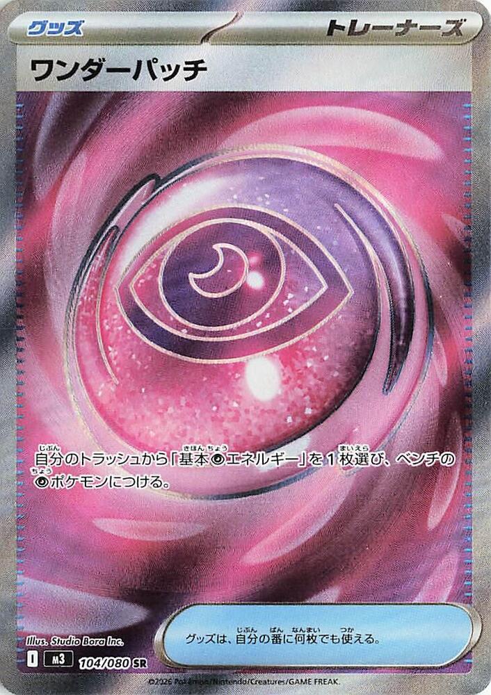 Wondrous Patch 104/080 card from M3: Nihil Zero