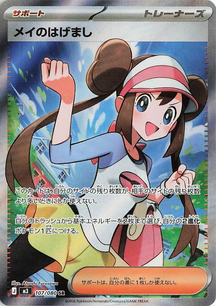 Rosa's Encouragement 107/080 card from M3: Nihil Zero