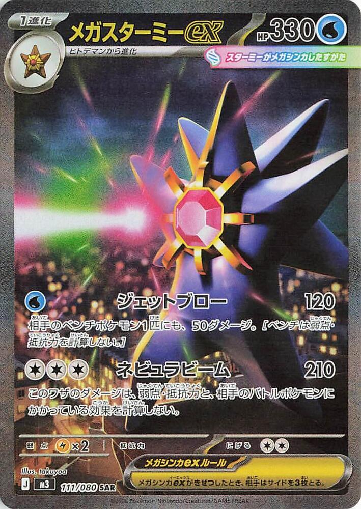 Mega Starmie ex 111/080 card from M3: Nihil Zero