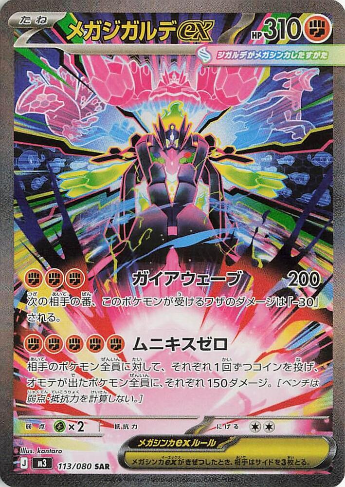 Mega Zygarde ex 113/080 card from M3: Nihil Zero