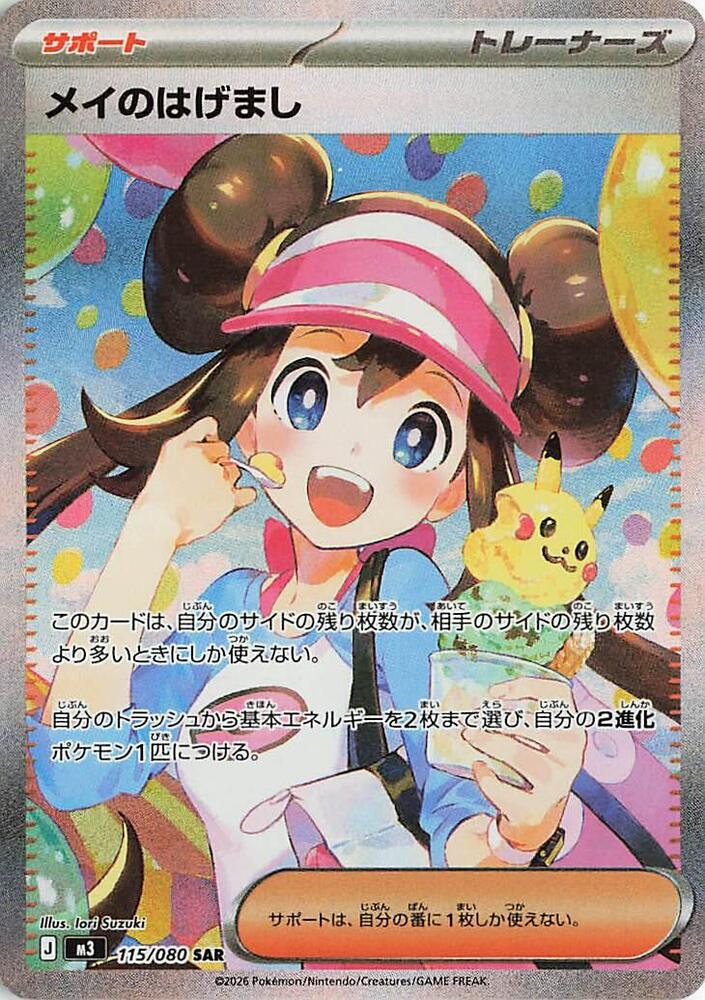Rosa's Encouragement 115/080 card from M3: Nihil Zero