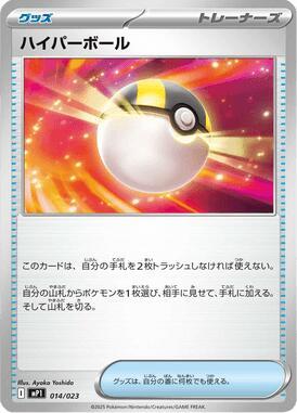 Ultra Ball 014/023 card from MP1: Start Deck 100 Battle Collection CoroCiao Version