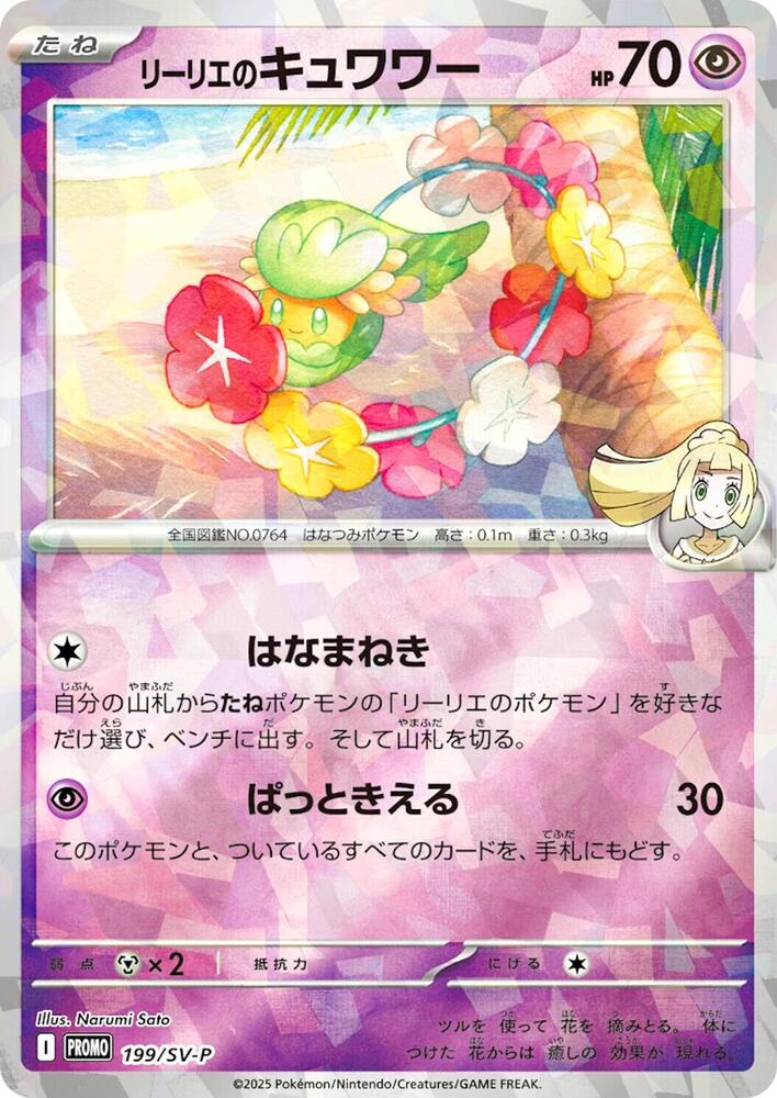 Lillie's Comfey 199/SV-P card from SV-P Promotional Cards