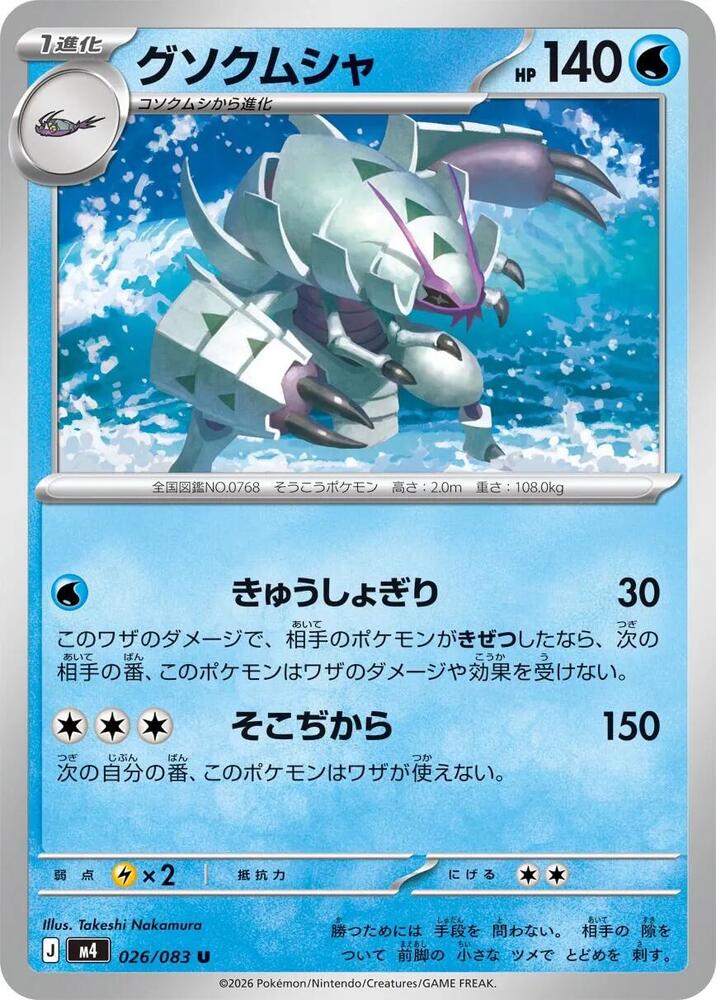 Golisopod 026/083 card from M4: Ninja Spinner