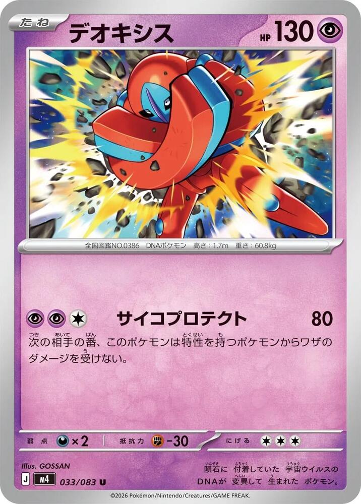 Deoxys 033/083 card from M4: Ninja Spinner