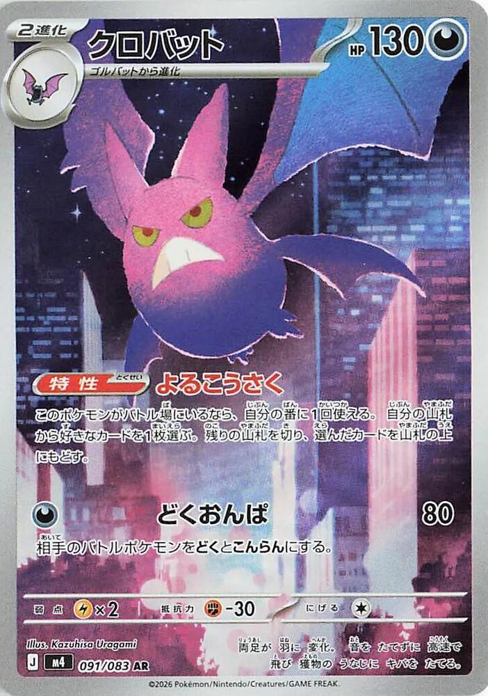 Crobat 091/083 card from M4: Ninja Spinner