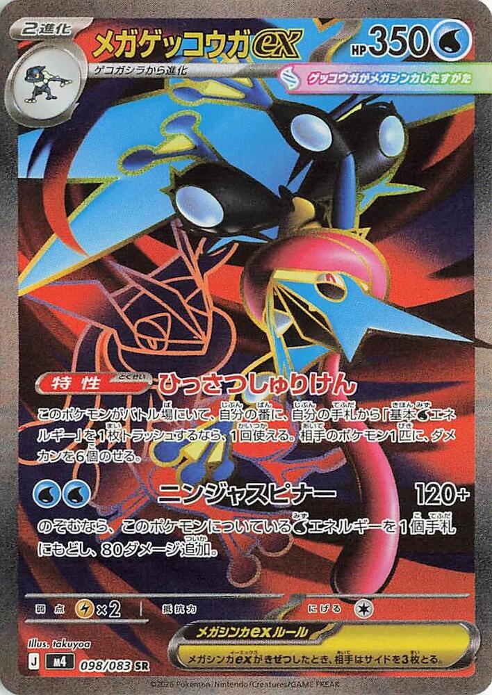 Mega Greninja ex 098/083 card from M4: Ninja Spinner