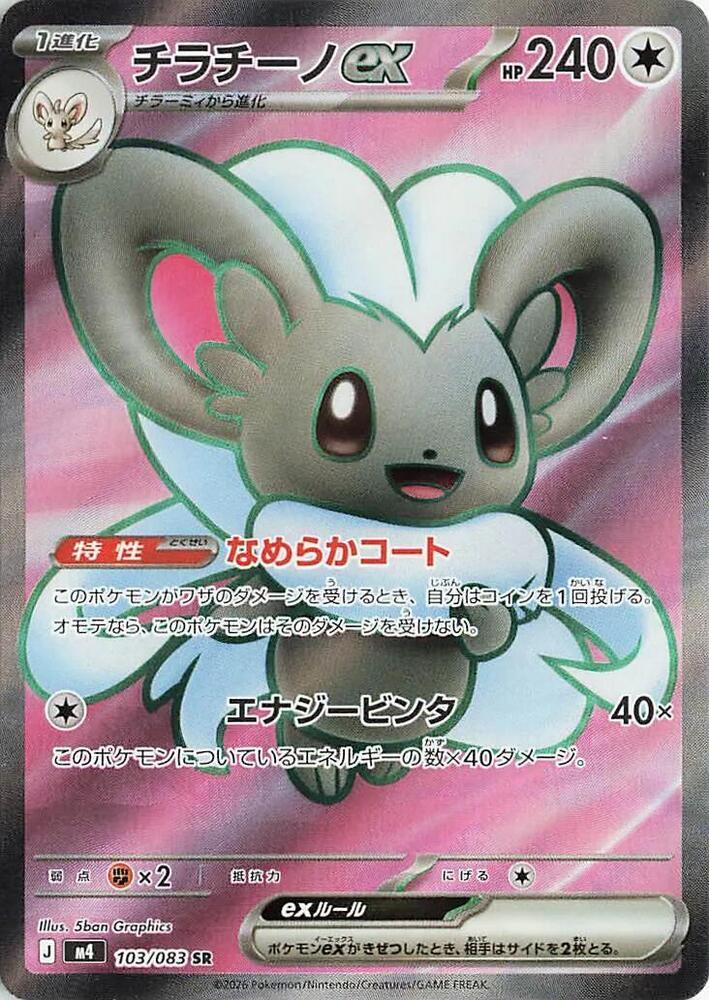 Cinccino ex 103/083 card from M4: Ninja Spinner