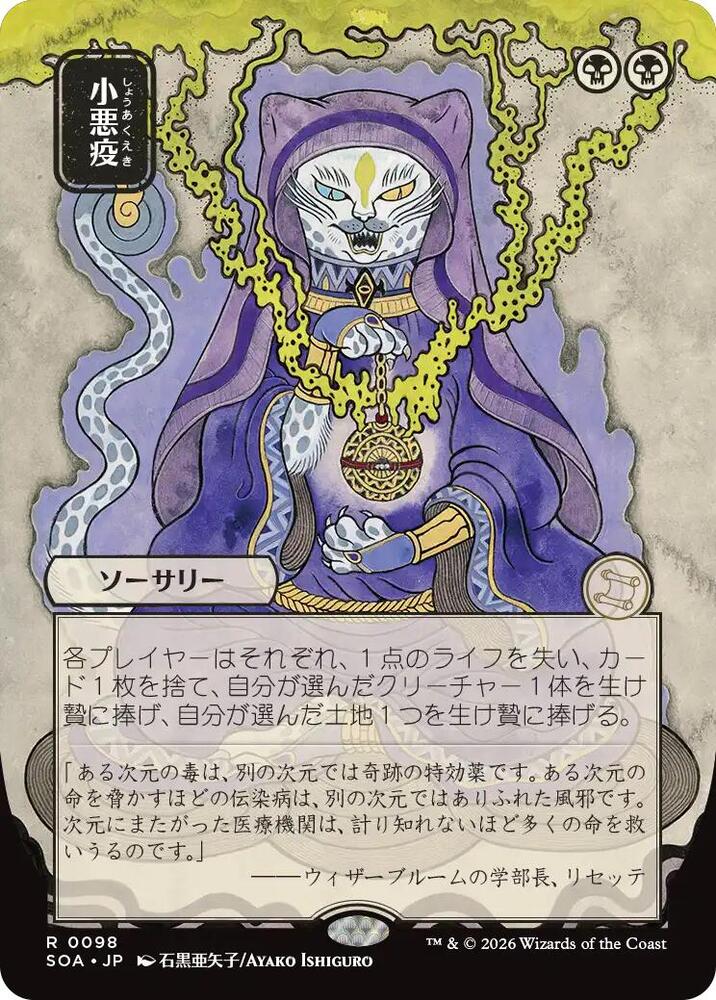 Smallpox (JP Alternate Art) 98 card from Secrets of Strixhaven: Mystical Archive