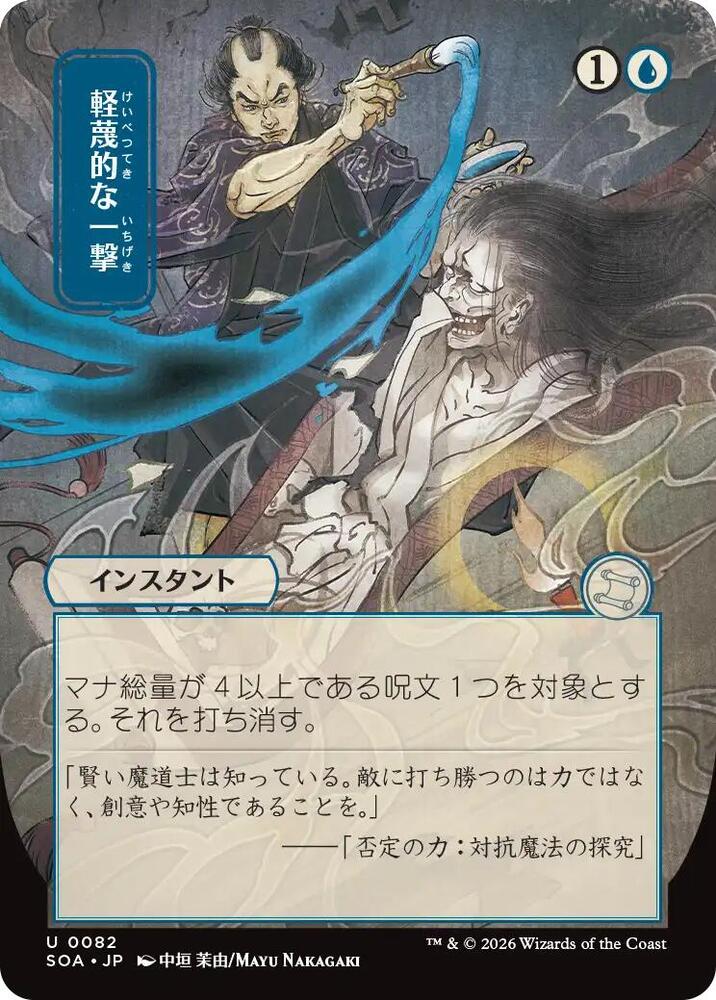Disdainful Stroke (JP Alternate Art) 82 card from Secrets of Strixhaven: Mystical Archive