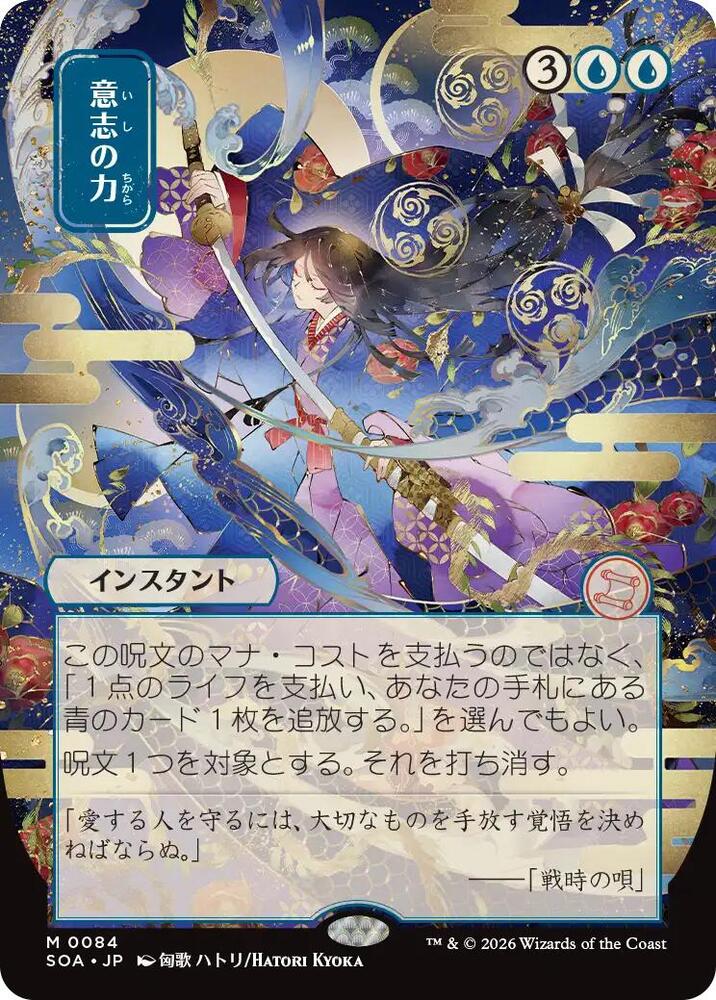Force of Will (JP Alternate Art) 84 card from Secrets of Strixhaven: Mystical Archive