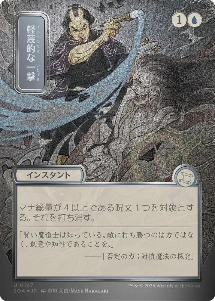 Disdainful Stroke (JP Alternate Art) (Silver Scroll Foil) 147 card from Secrets of Strixhaven: Mystical Archive