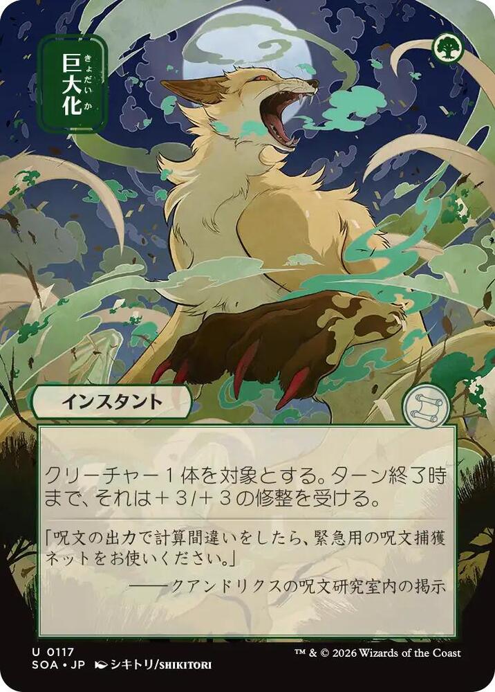 Giant Growth (JP Alternate Art) 117 card from Secrets of Strixhaven: Mystical Archive