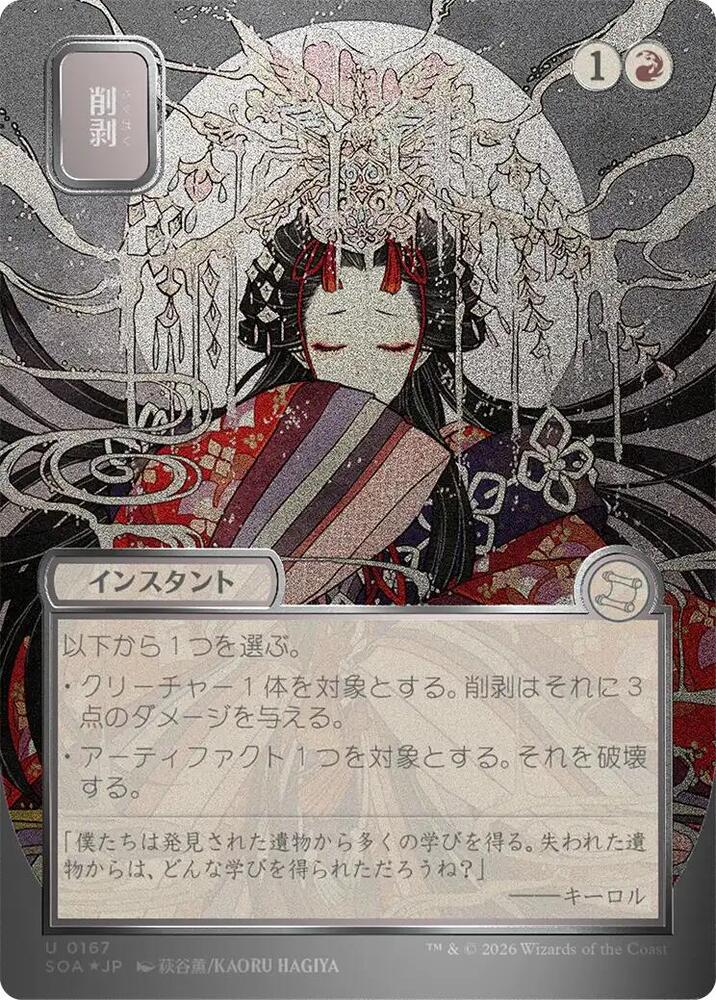 Abrade (JP Alternate Art) (Silver Scroll Foil) 167 card from Secrets of Strixhaven: Mystical Archive