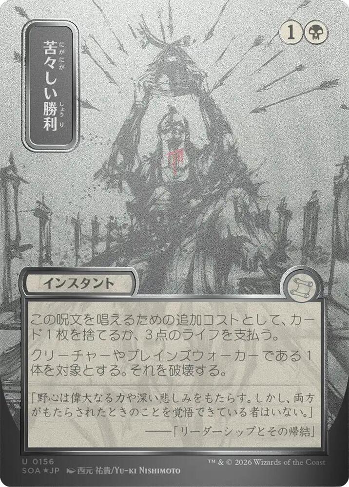 Bitter Triumph (JP Alternate Art) (Silver Scroll Foil) 156 card from Secrets of Strixhaven: Mystical Archive