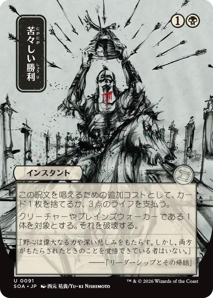 Bitter Triumph (JP Alternate Art) 91 card from Secrets of Strixhaven: Mystical Archive