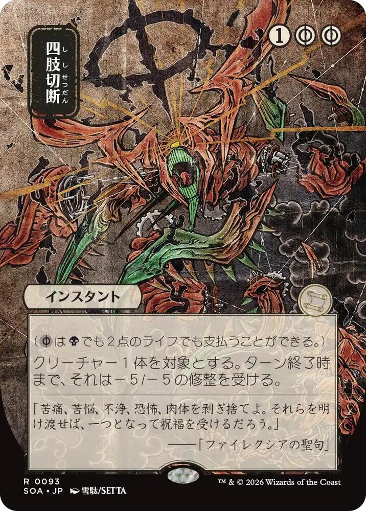 Dismember (JP Alternate Art) 93 card from Secrets of Strixhaven: Mystical Archive