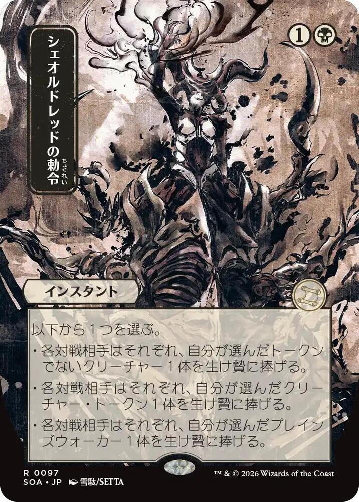 Sheoldred's Edict (JP Alternate Art) 97 card from Secrets of Strixhaven: Mystical Archive