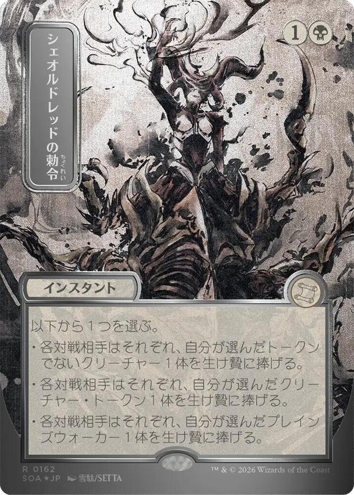 Sheoldred's Edict (JP Alternate Art) (Silver Scroll Foil) 162 card from Secrets of Strixhaven: Mystical Archive