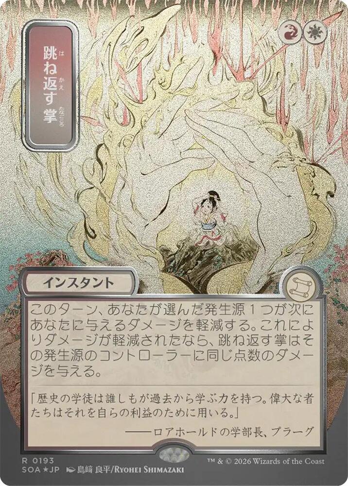 Deflecting Palm (JP Alternate Art) (Silver Scroll Foil) 193 card from Secrets of Strixhaven: Mystical Archive