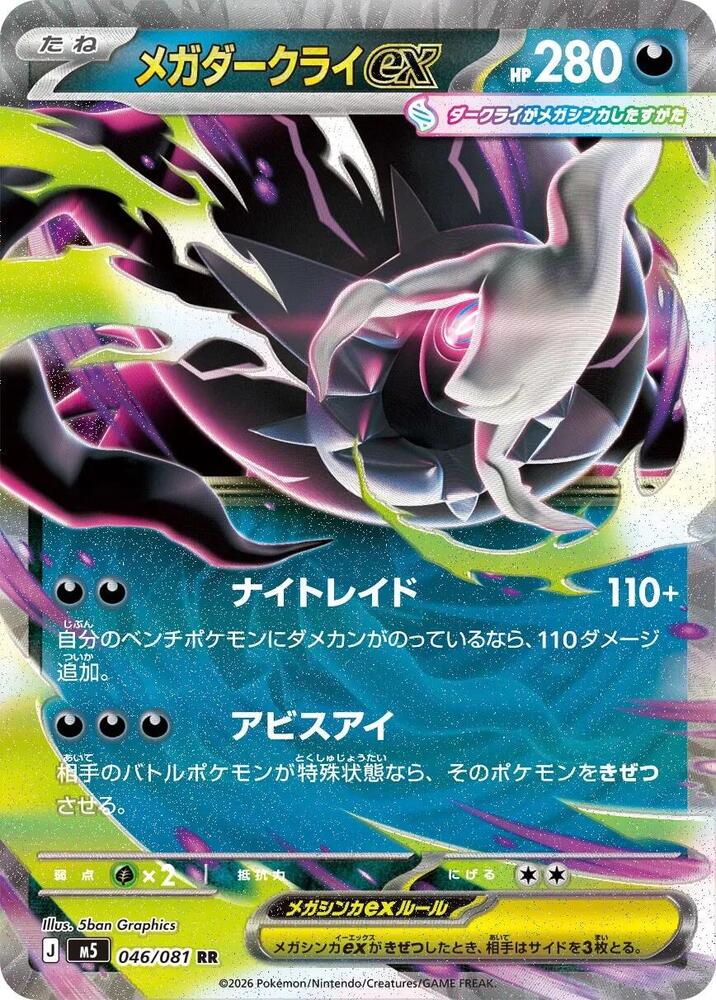 Mega Darkrai ex 046/081 card from M5: Abyss Eye
