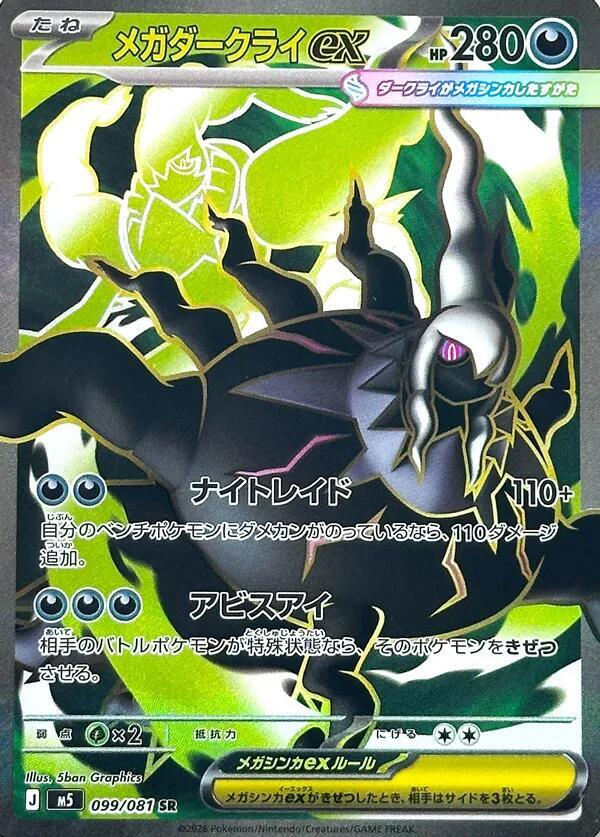Mega Darkrai ex 099/081 card from M5: Abyss Eye