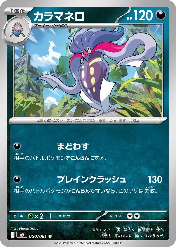 Malamar 050/081 card from M5: Abyss Eye