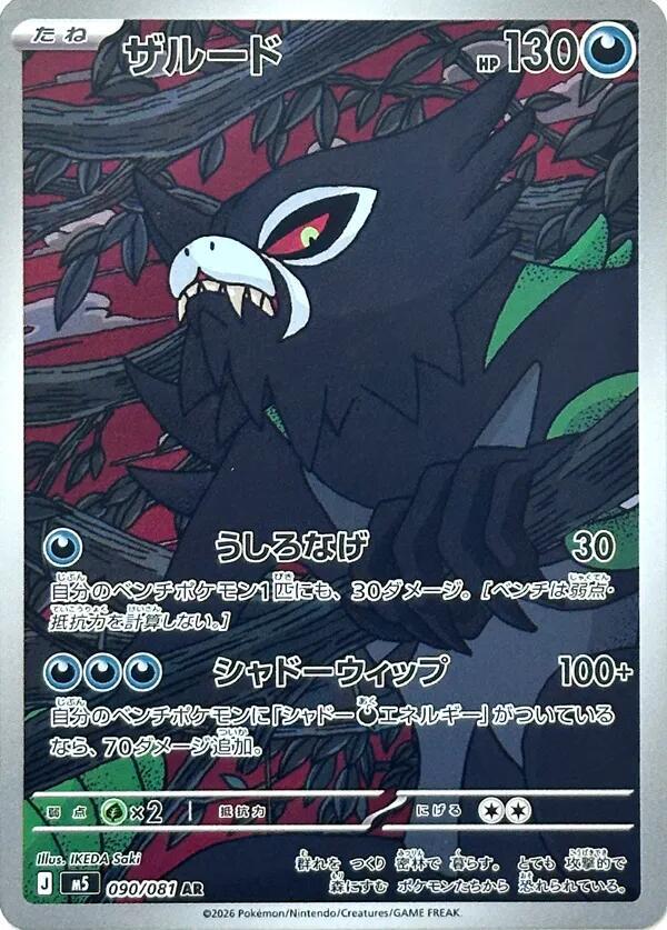Zarude 090/081 card from M5: Abyss Eye