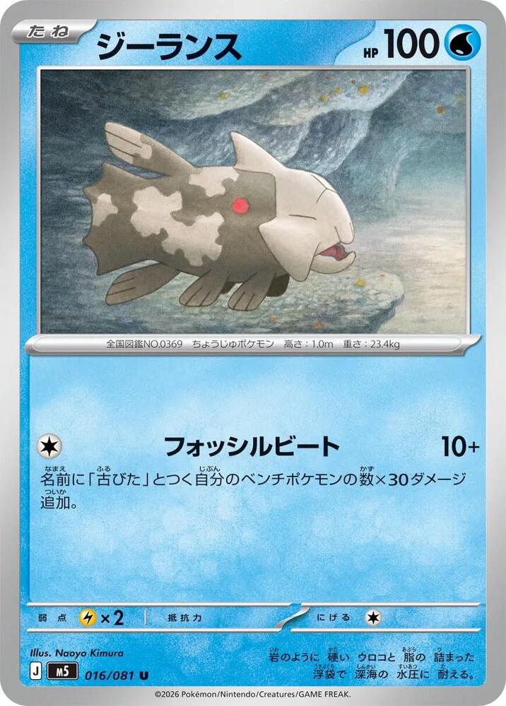 Relicanth 016/081 card from M5: Abyss Eye