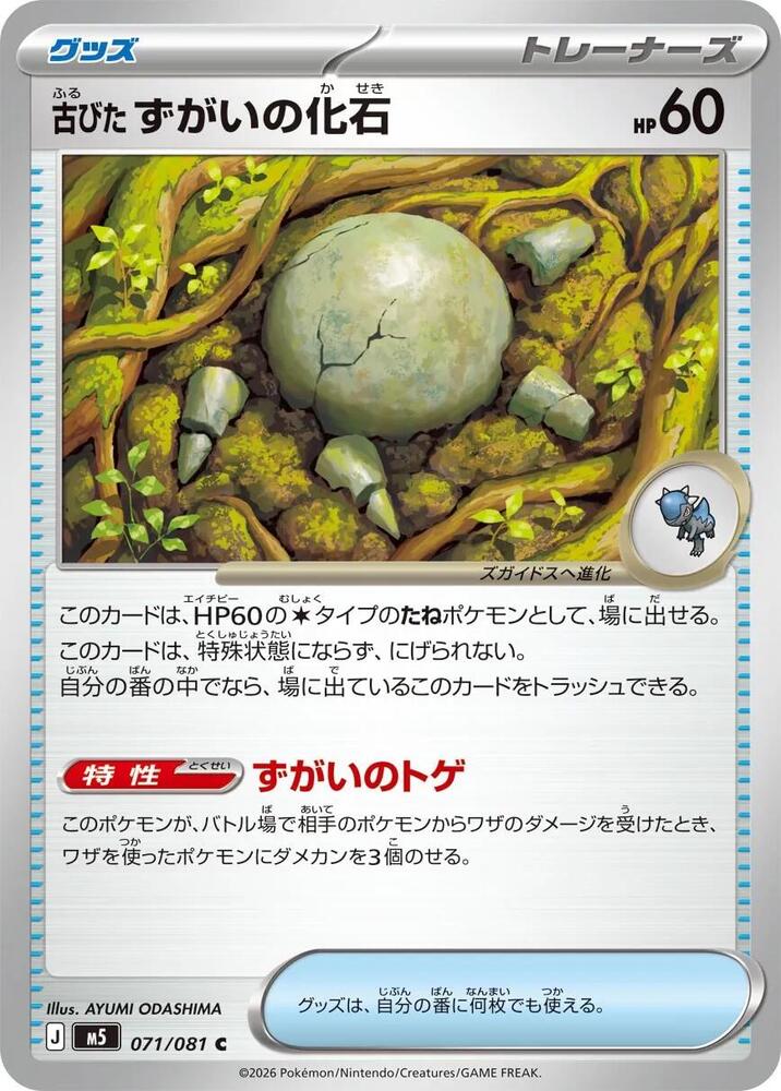 Antique Skull Fossil 071/081 card from M5: Abyss Eye