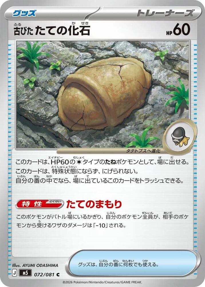 Antique Armor Fossil 072/081 card from M5: Abyss Eye