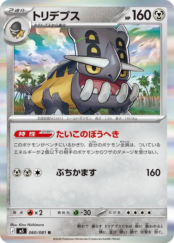 Bastiodon 060/081 card from M5: Abyss Eye