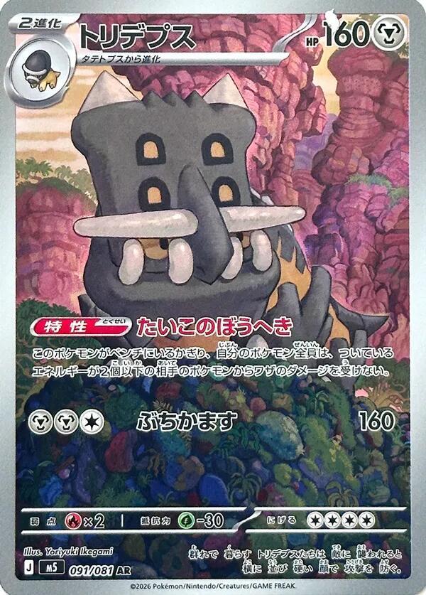 Bastiodon 091/081 card from M5: Abyss Eye