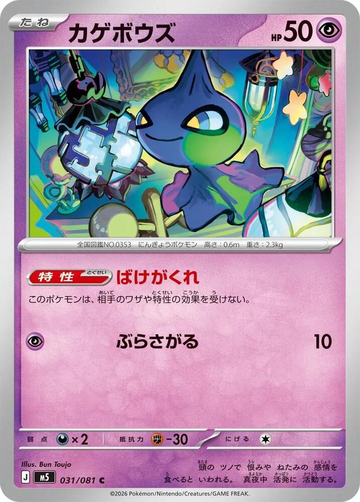 Shuppet 031/081 card from M5: Abyss Eye