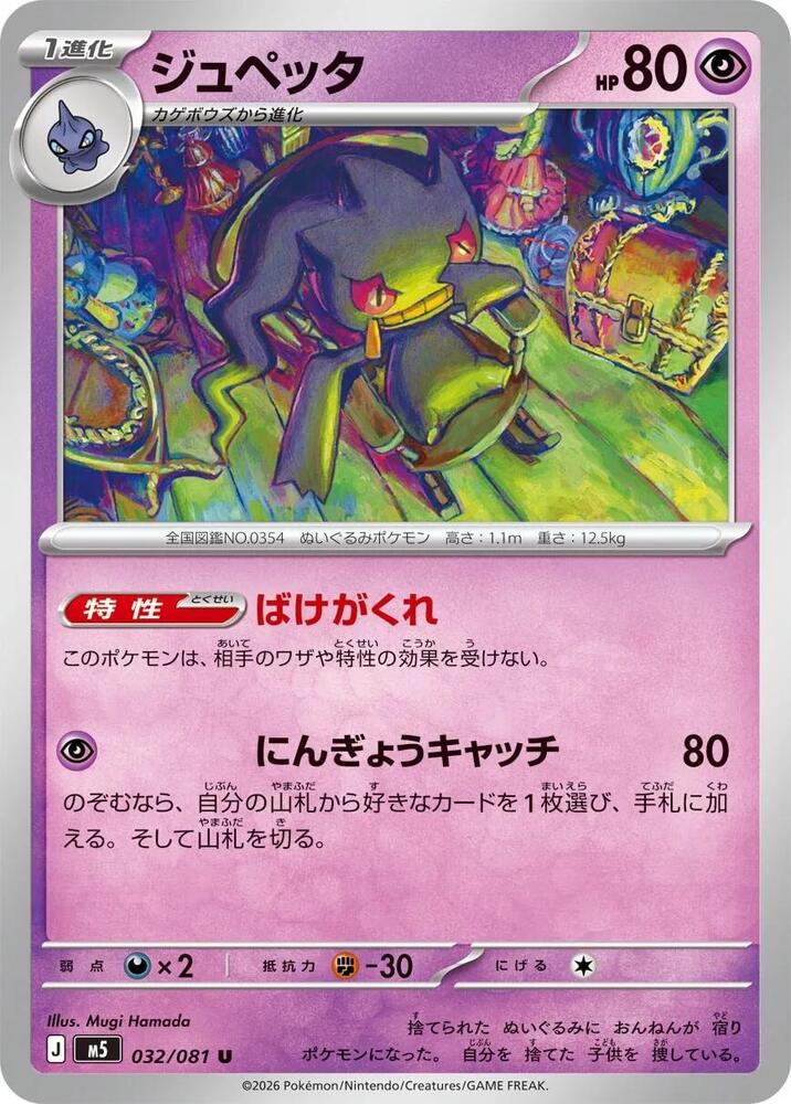 Banette 032/081 card from M5: Abyss Eye