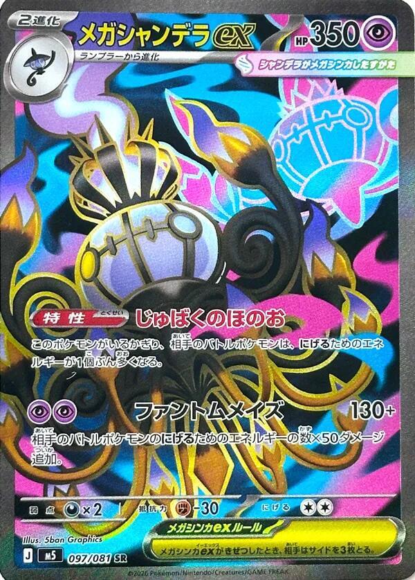 Mega Chandelure ex 097/081 card from M5: Abyss Eye