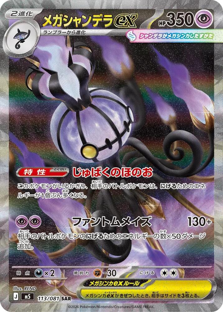 Mega Chandelure ex 113/081 card from M5: Abyss Eye