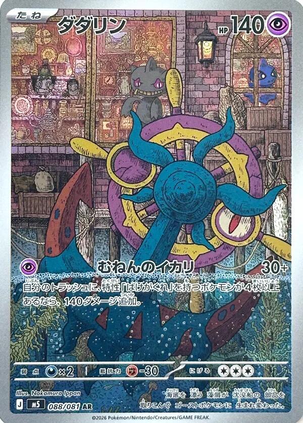 Dhelmise 088/081 card from M5: Abyss Eye