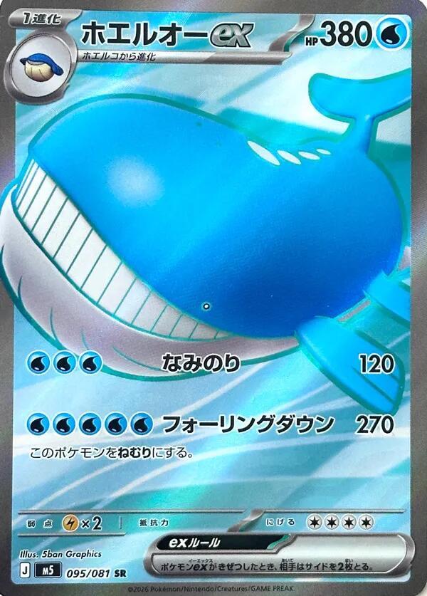 Wailord ex 095/081 card from M5: Abyss Eye