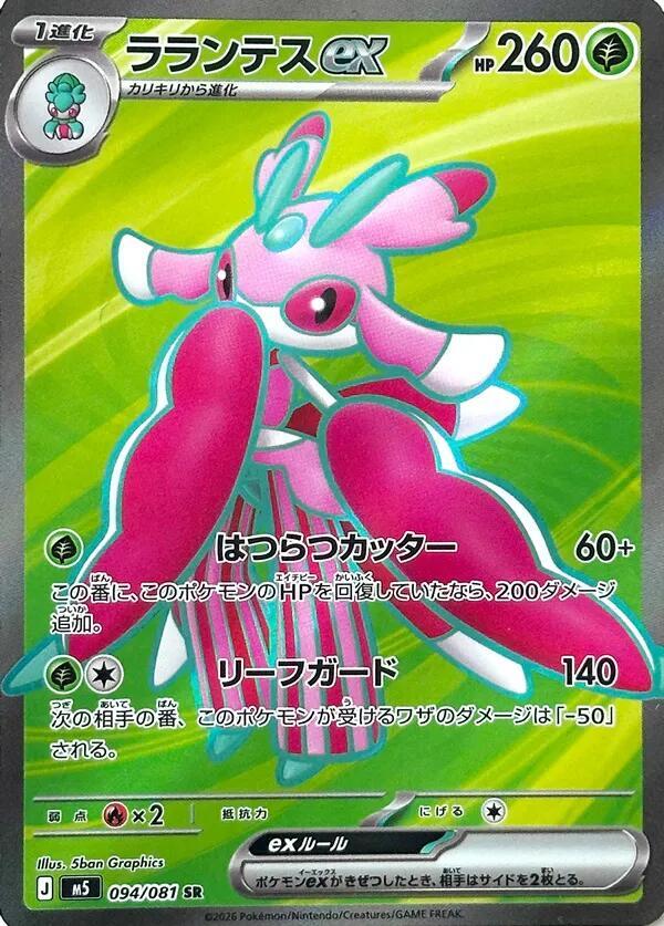 Lurantis ex 094/081 card from M5: Abyss Eye