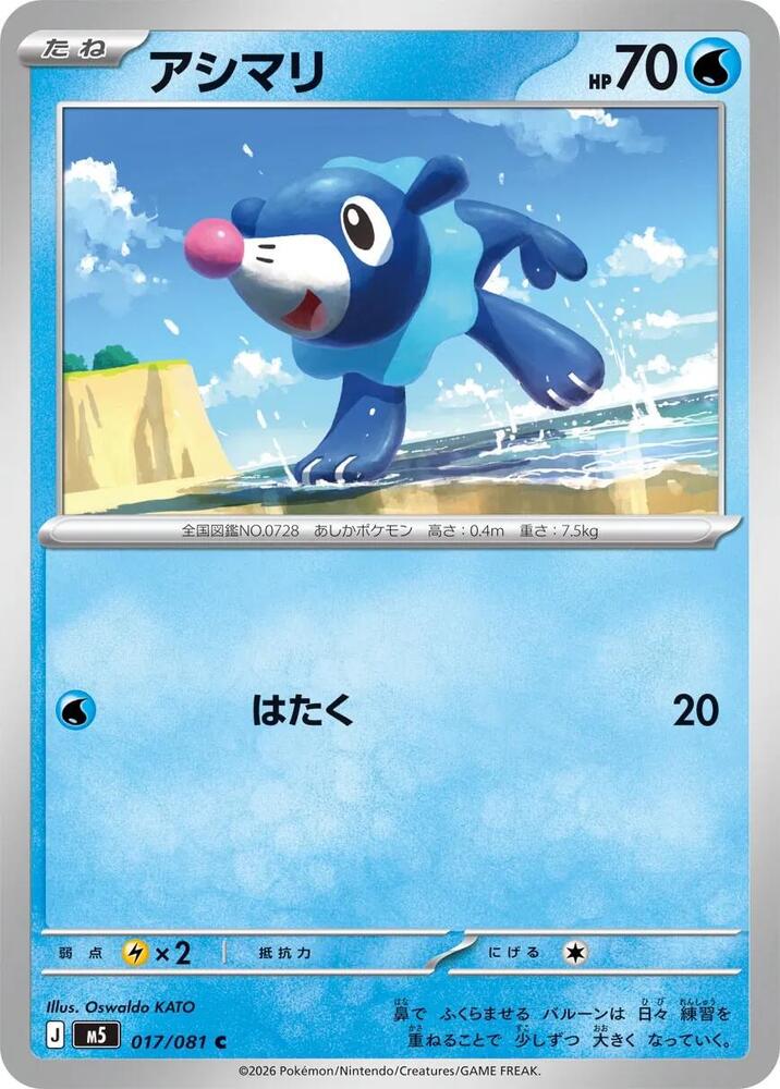 Popplio 017/081 card from M5: Abyss Eye