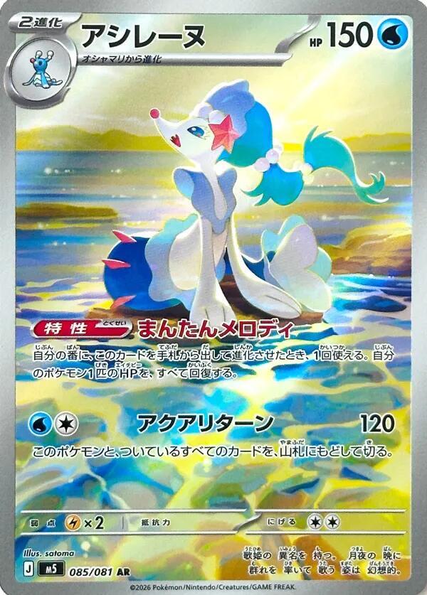 Primarina 085/081 card from M5: Abyss Eye