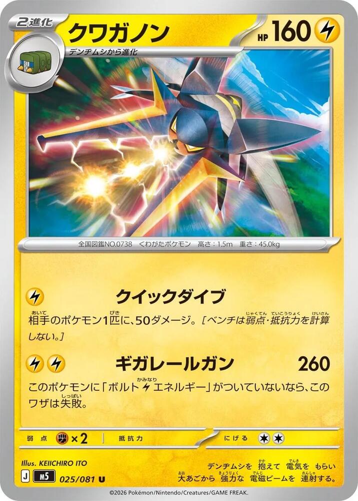 Vikavolt 025/081 card from M5: Abyss Eye