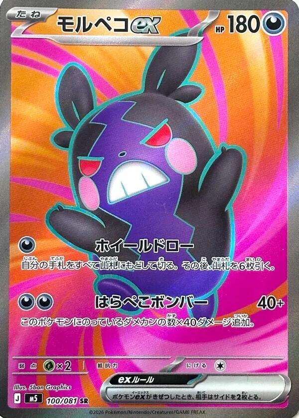 Morpeko ex 100/081 card from M5: Abyss Eye