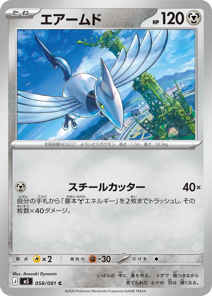 Skarmory 058/081 card from M5: Abyss Eye