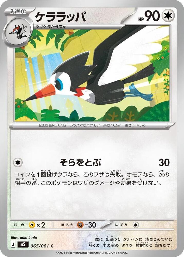Trumbeak 065/081 card from M5: Abyss Eye